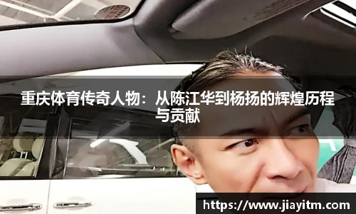 重庆体育传奇人物：从陈江华到杨扬的辉煌历程与贡献