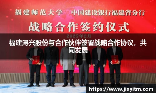 福建浔兴股份与合作伙伴签署战略合作协议，共同发展