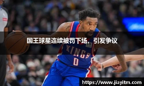 国王球星连续被罚下场，引发争议