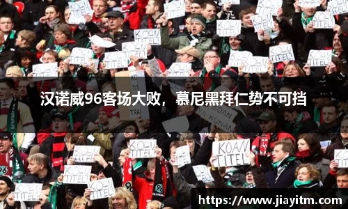 汉诺威96客场大败，慕尼黑拜仁势不可挡