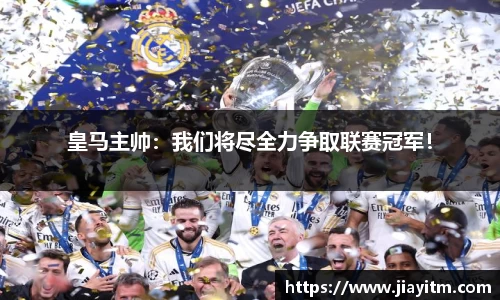 皇马主帅：我们将尽全力争取联赛冠军！