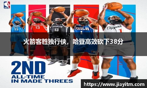 火箭客胜独行侠，哈登高效砍下38分