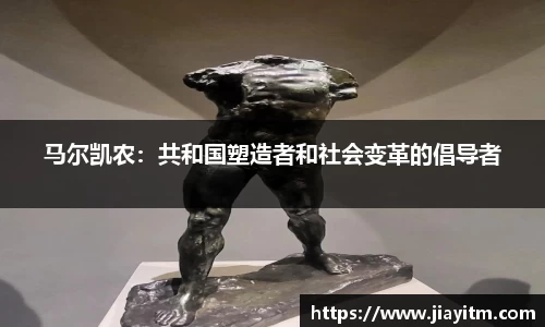 马尔凯农：共和国塑造者和社会变革的倡导者
