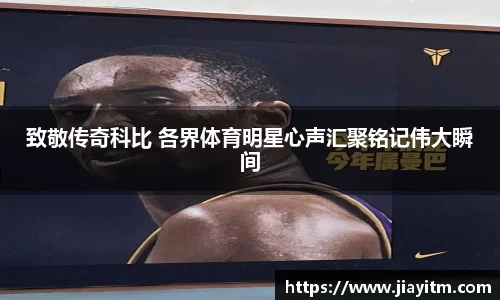 致敬传奇科比 各界体育明星心声汇聚铭记伟大瞬间