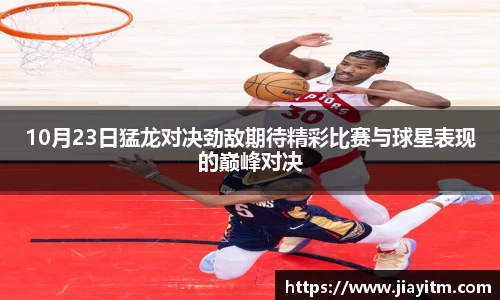 10月23日猛龙对决劲敌期待精彩比赛与球星表现的巅峰对决