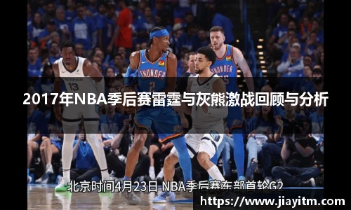 2017年NBA季后赛雷霆与灰熊激战回顾与分析