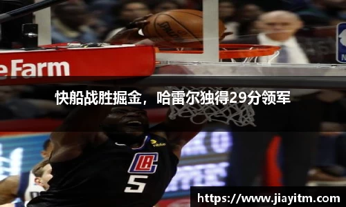 快船战胜掘金，哈雷尔独得29分领军