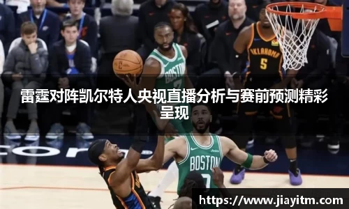 雷霆对阵凯尔特人央视直播分析与赛前预测精彩呈现