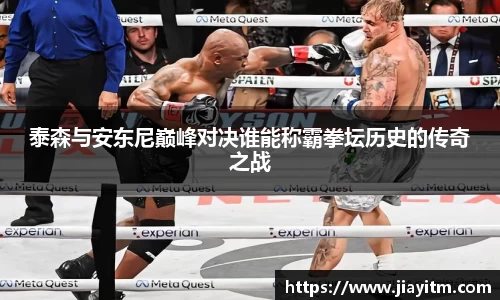 泰森与安东尼巅峰对决谁能称霸拳坛历史的传奇之战