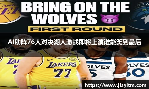 AI助阵76人对决湖人激战即将上演谁能笑到最后