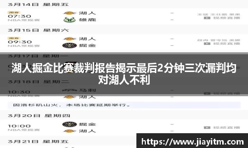 湖人掘金比赛裁判报告揭示最后2分钟三次漏判均对湖人不利