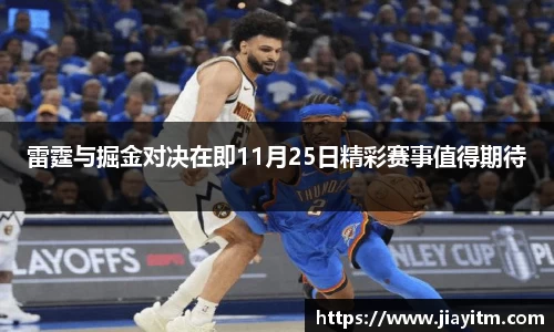 雷霆与掘金对决在即11月25日精彩赛事值得期待