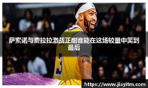 萨索诺与费拉拉激战正酣谁能在这场较量中笑到最后
