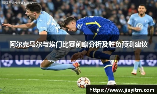 阿尔克马尔与埃门比赛前瞻分析及胜负预测建议