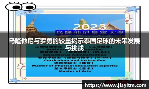 乌隆他尼与罗勇的较量揭示泰国足球的未来发展与挑战