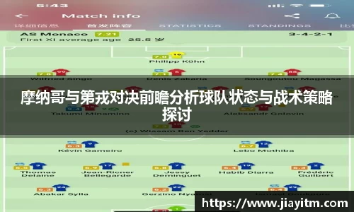 摩纳哥与第戎对决前瞻分析球队状态与战术策略探讨