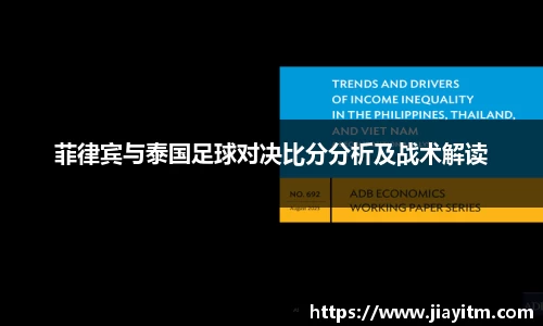 菲律宾与泰国足球对决比分分析及战术解读