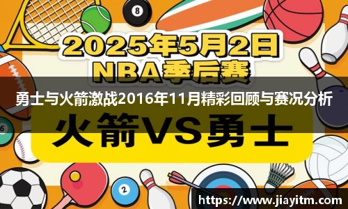 勇士与火箭激战2016年11月精彩回顾与赛况分析