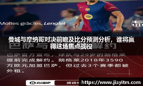 曼城与摩纳哥对决前瞻及比分预测分析，谁将赢得这场焦点战役