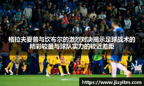 格拉夫夏普与坎布尔的激烈对决揭示足球战术的精彩较量与球队实力的较近差距