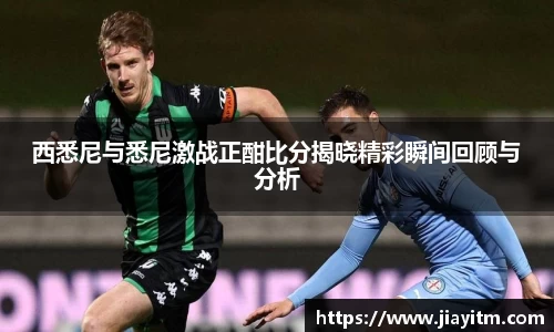 西悉尼与悉尼激战正酣比分揭晓精彩瞬间回顾与分析