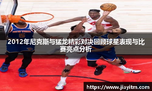 2012年尼克斯与猛龙精彩对决回顾球星表现与比赛亮点分析