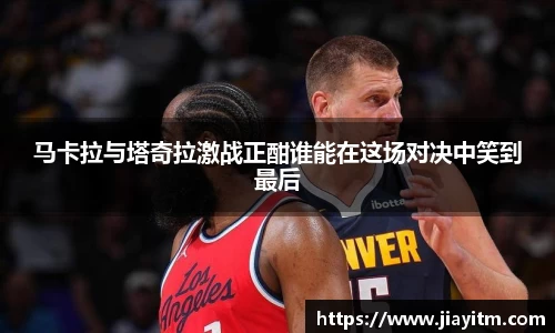 马卡拉与塔奇拉激战正酣谁能在这场对决中笑到最后