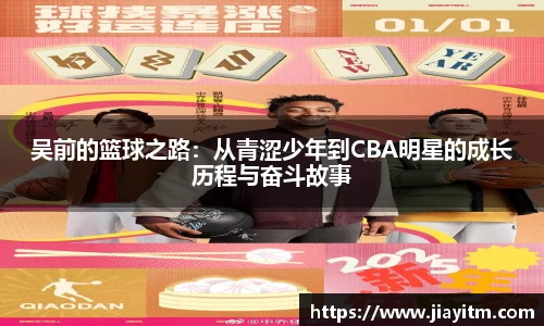 吴前的篮球之路：从青涩少年到CBA明星的成长历程与奋斗故事