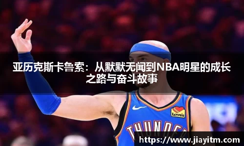 亚历克斯卡鲁索：从默默无闻到NBA明星的成长之路与奋斗故事