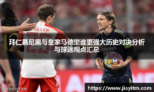 拜仁慕尼黑与皇家马德里谁更强大历史对决分析与球迷观点汇总