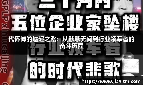 代怀博的崛起之路：从默默无闻到行业领军者的奋斗历程