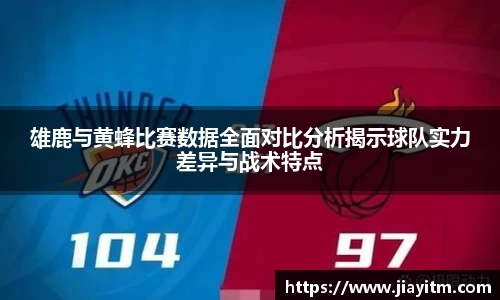 雄鹿与黄蜂比赛数据全面对比分析揭示球队实力差异与战术特点