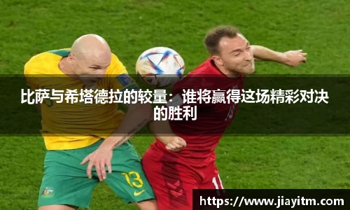 比萨与希塔德拉的较量：谁将赢得这场精彩对决的胜利