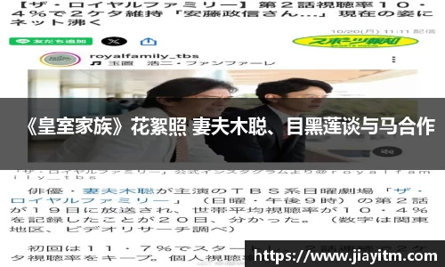 PG国际《皇室家族》花絮照 妻夫木聪、目黑莲谈与马合作
