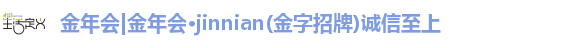 金年会